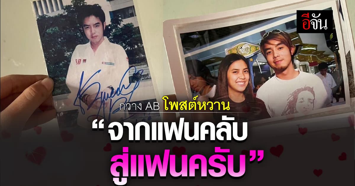 ใจฟู! กวาง AB Normal – เพลง ภตภร โพสต์รูปคู่ “จากแฟนคลับ สู่แฟนครับ”