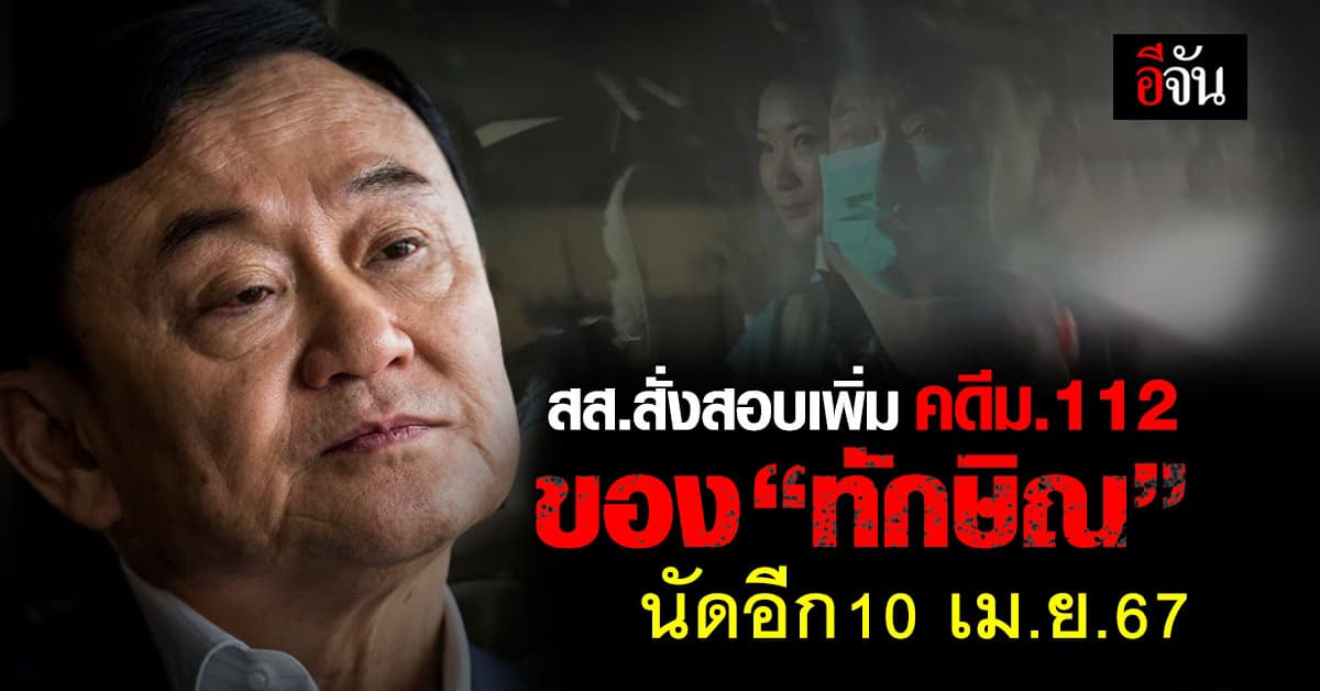 อสส.สั่งสอบเพิ่มคดีม.112 ของ ”ทักษิณ” นัดอีก10 เม.ย.67