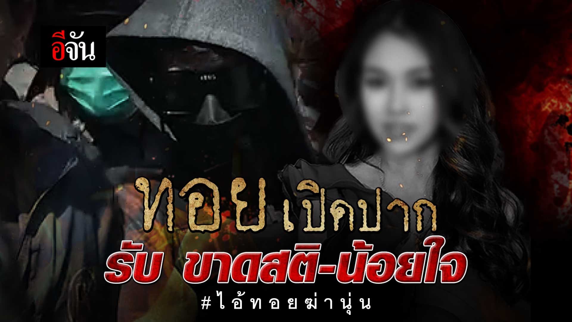 🎬 ทอย ฆ่าเผาอำพราง น้องนุ่น ยอมรับขาดสติ เครียดสะสม ขอโทษครอบครัว กับสิ่งที่เกิดขึ้น