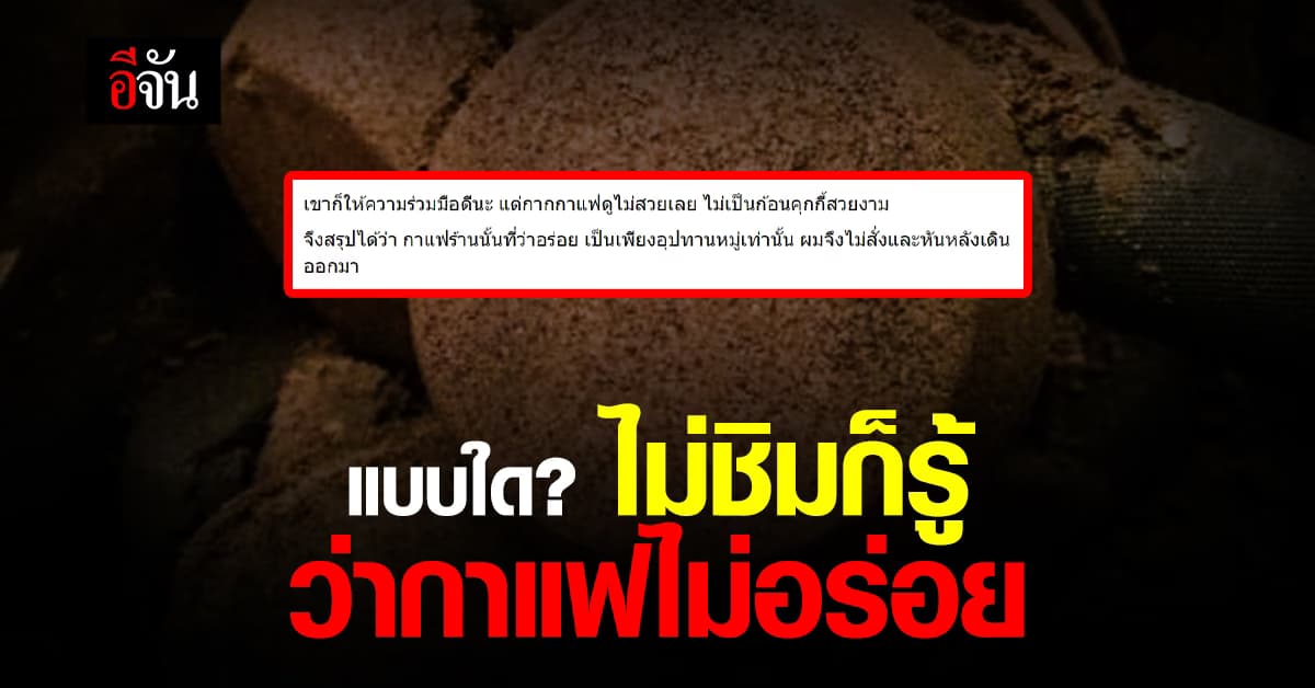 ห้ะ! ไม่ต้องชิมก็รู้ หนุ่มวัดความอร่อยจากกากกาแฟ