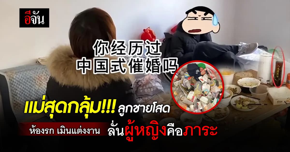 แม่สุดกลุ้ม ลูกชายวัย 30 ปี โสด บ้านรก เมินแต่งงาน ลั่นผู้หญิงคือภาระ