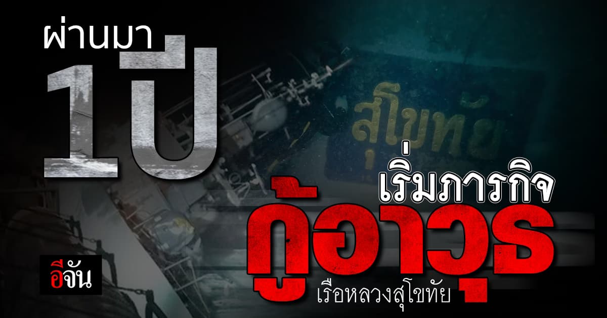 ทัพเรือไทย-สหรัฐ จับมือ ทำภารกิจกู้อาวุธ หา 5 ร่างผู้สูญหาย ในเรือหลวงสุโขทัย
