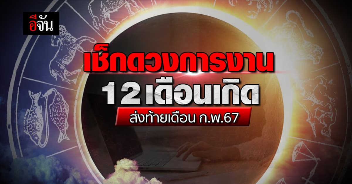 เช็กดวงการงาน 12 เดือนเกิด ส่งท้ายเดือน ก.พ.67