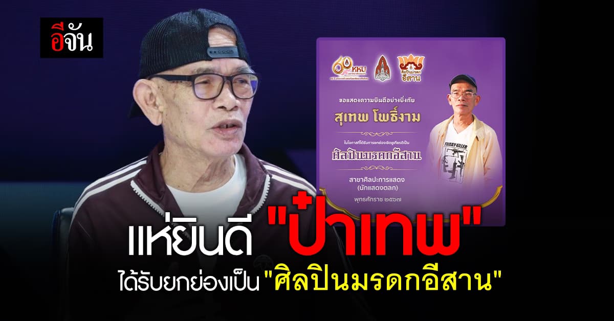 แห่ยินดีเพียบ!!! มข. ยกย่อง “ป๋าเทพ” เป็น “ศิลปินมรดกอีสาน”