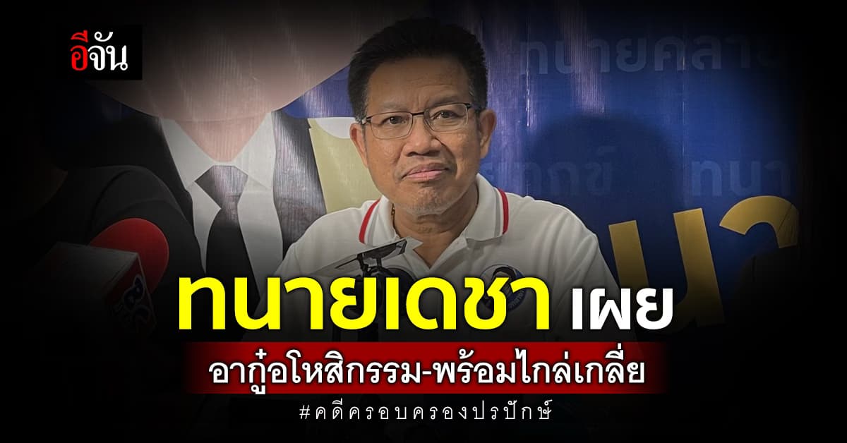 ทนายเดชา เผย อากู๋อโหสิกรรมและพร้อมไกล่เกลี่ย คดีครอบครองปรปักษ์