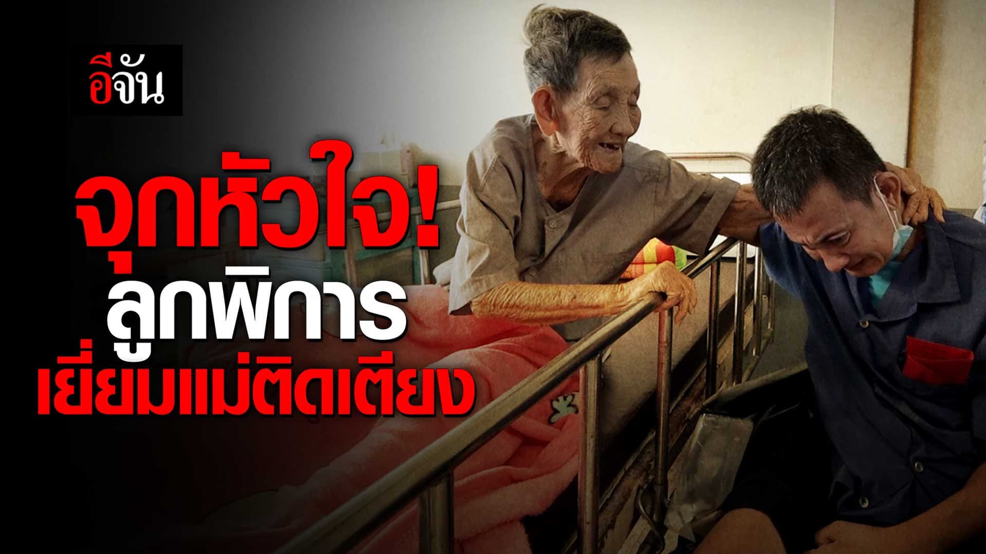 🎬 ลูกพิการ เยี่ยมแม่ติดเตียง มูลนิธิวัยวัฒนานิวาส