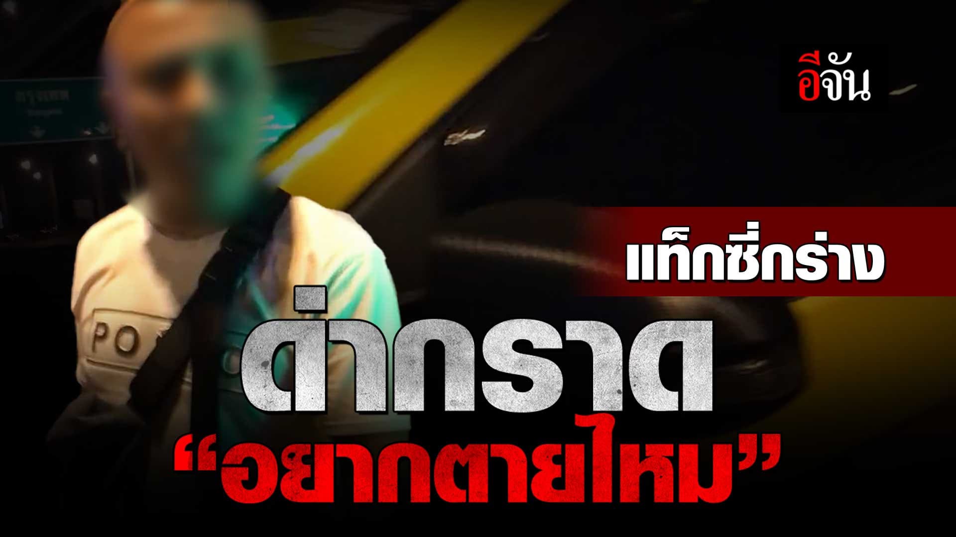 🎬 แท็กซี่กร่าง ด่ากราด “อยากตายไหม”