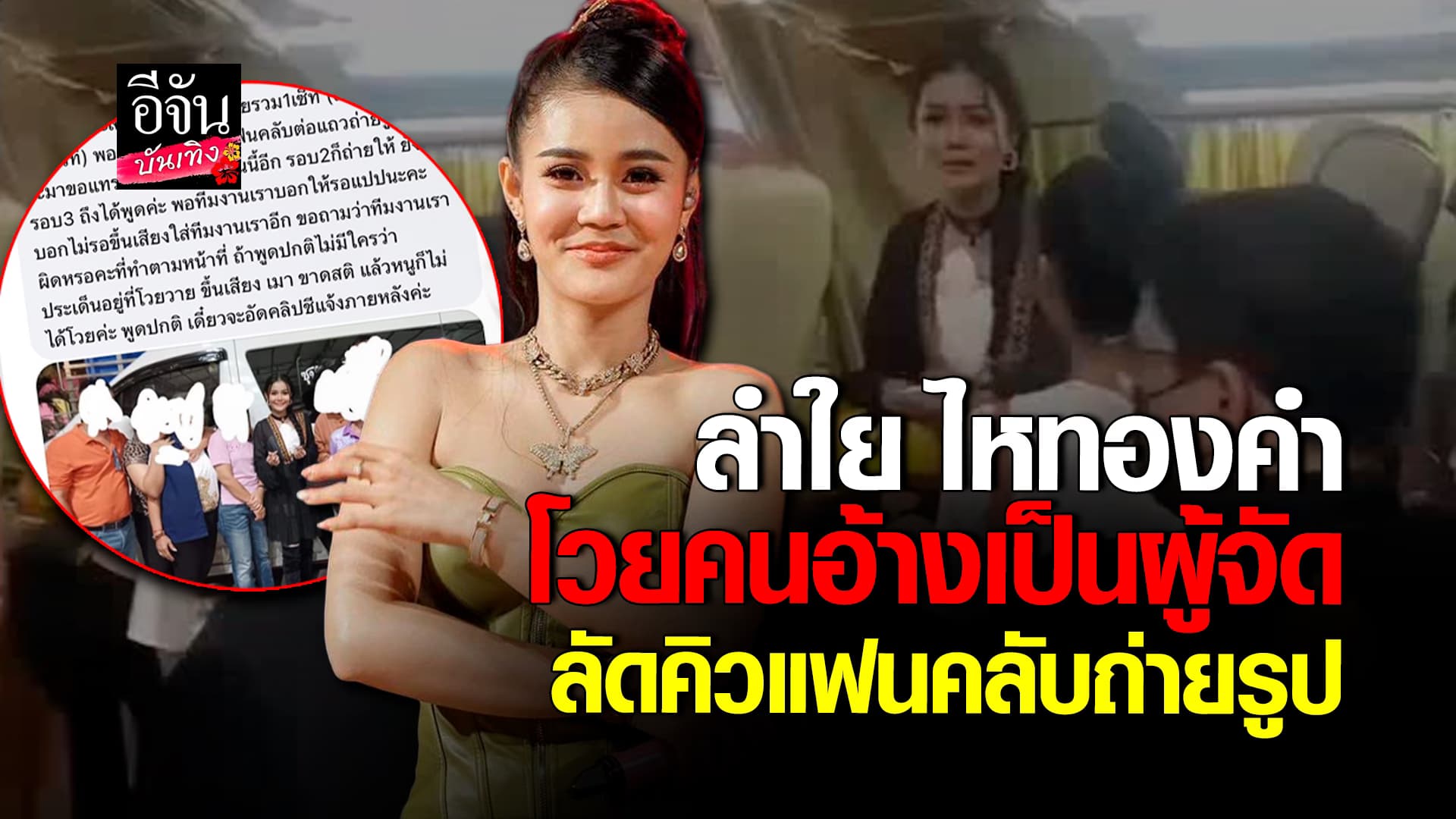 🎬 คลิปบันเทิง: แบบนี้ไม่โอเค! ลำใย ไหทองคำ ไม่ปลื้ม อ้างเป็น ทีมงานผู้จัด ลัดคิวแฟนคลับ ขอถ่ายรูป