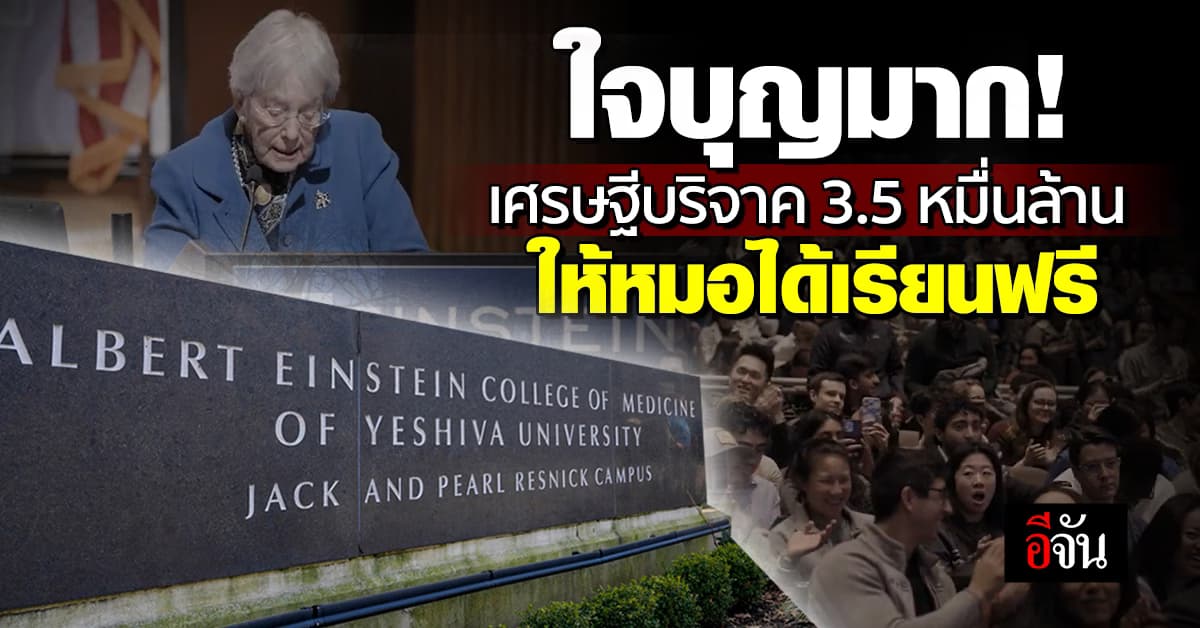 ใจบุญมาก! เศรษฐีบริจาค 3.5 หมื่นล้านบาทให้หมอได้เรียนฟรี