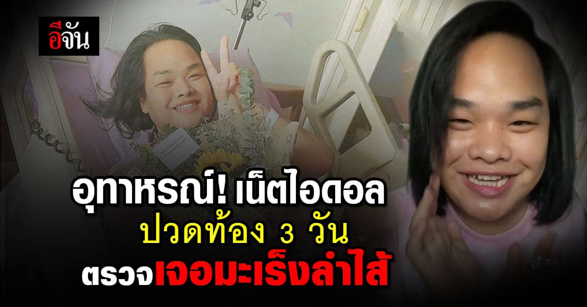 อุทาหรณ์! เน็ตไอดอล แชร์ประสบการณ์ ปวดท้อง 3 วัน ตรวจเจอมะเร็งลำไส้