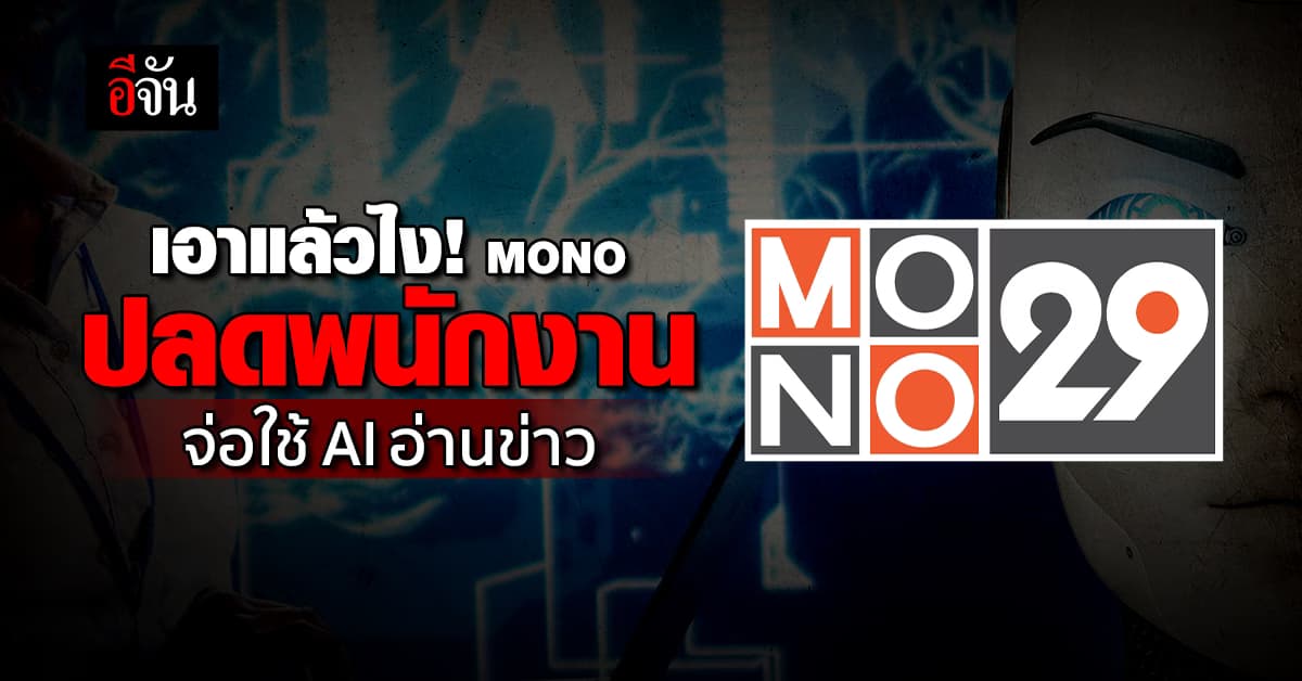 เอาแล้วไง! MONO ปลดพนง. จ่อใช้ AI อ่านข่าว หลังรายได้ต่ำกว่าเป้า