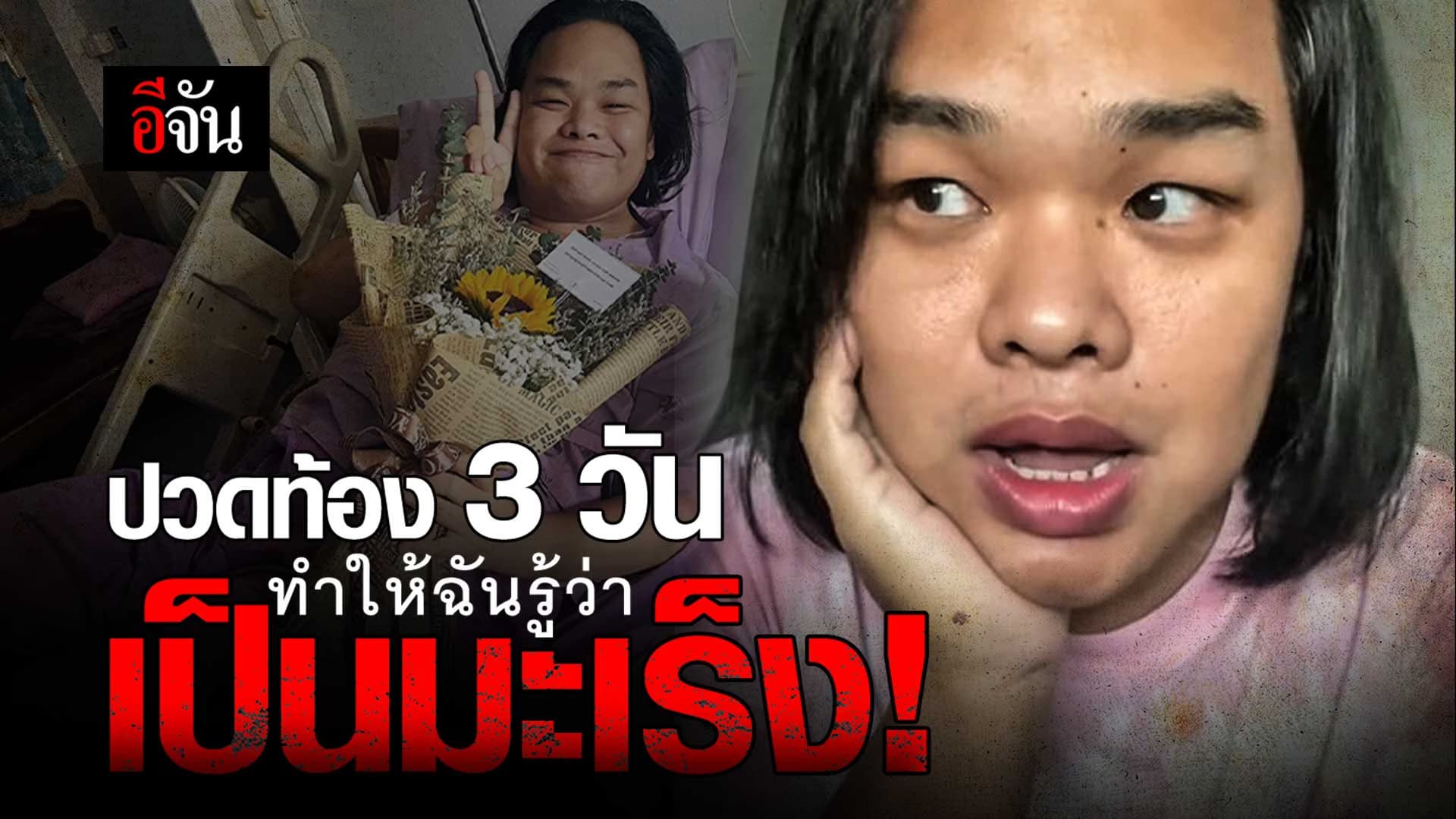🎬 บิ๊กกี้ แครี่ ปวดท้องหลายวัน สุดท้ายหมอบอก เธอเป็นมะเร็ง
