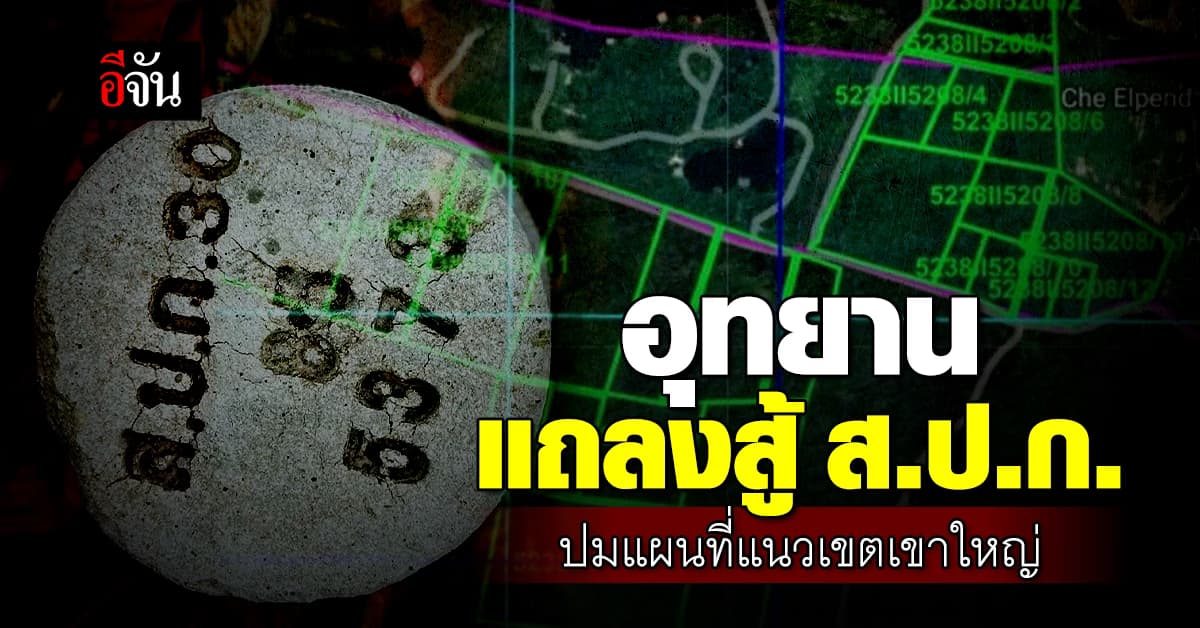 กรมอุทยาน ออกแถลงการณ์ ยืนยัน แนวเขตเขาใหญ่ ถูกต้องตามกฎหมาย