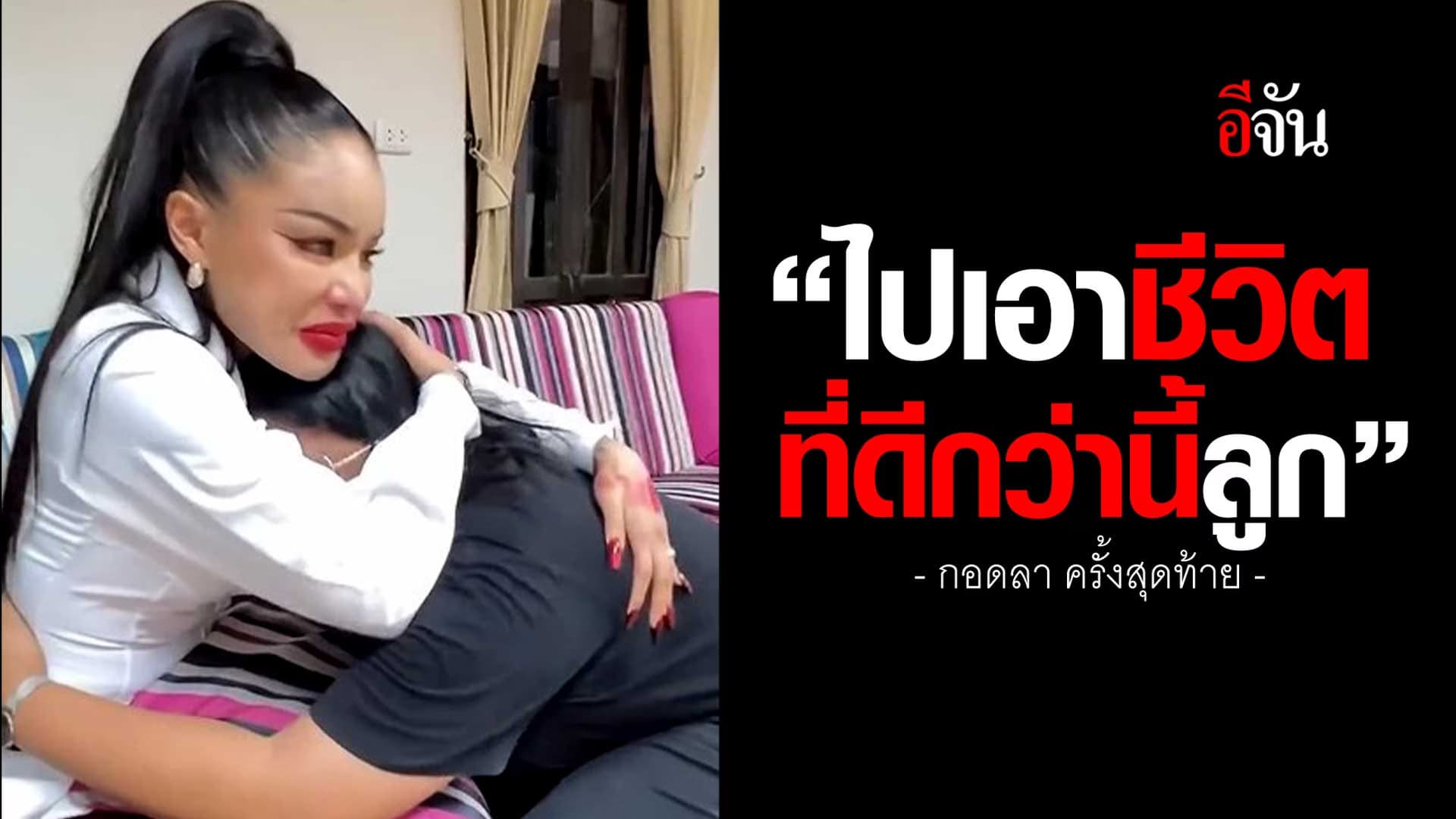 🎬 “พิมรี่พาย” กอดลาลูกน้อง ครั้งสุดท้าย