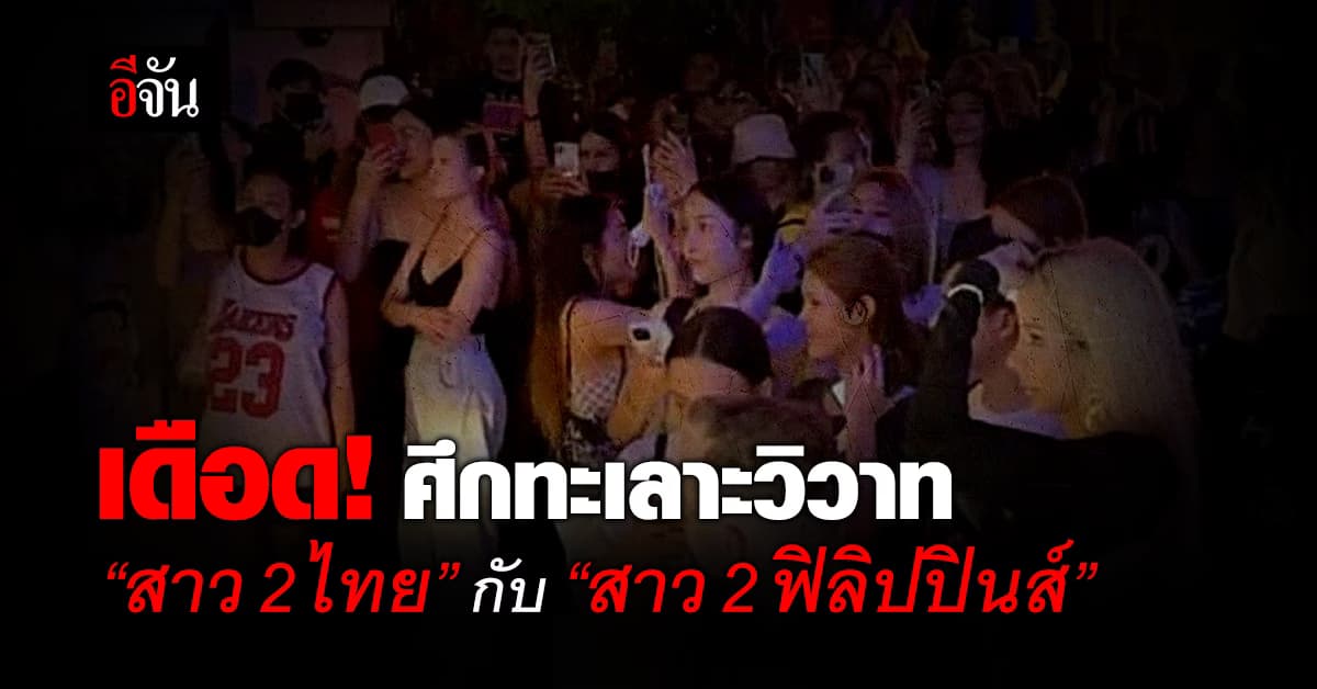 เดือด! วันกะเทยผ่านศึก “สาว 2 ไทย” กับ “สาว 2 ฟิลิปปินส์” ภายในซอย สุขุมวิท 11