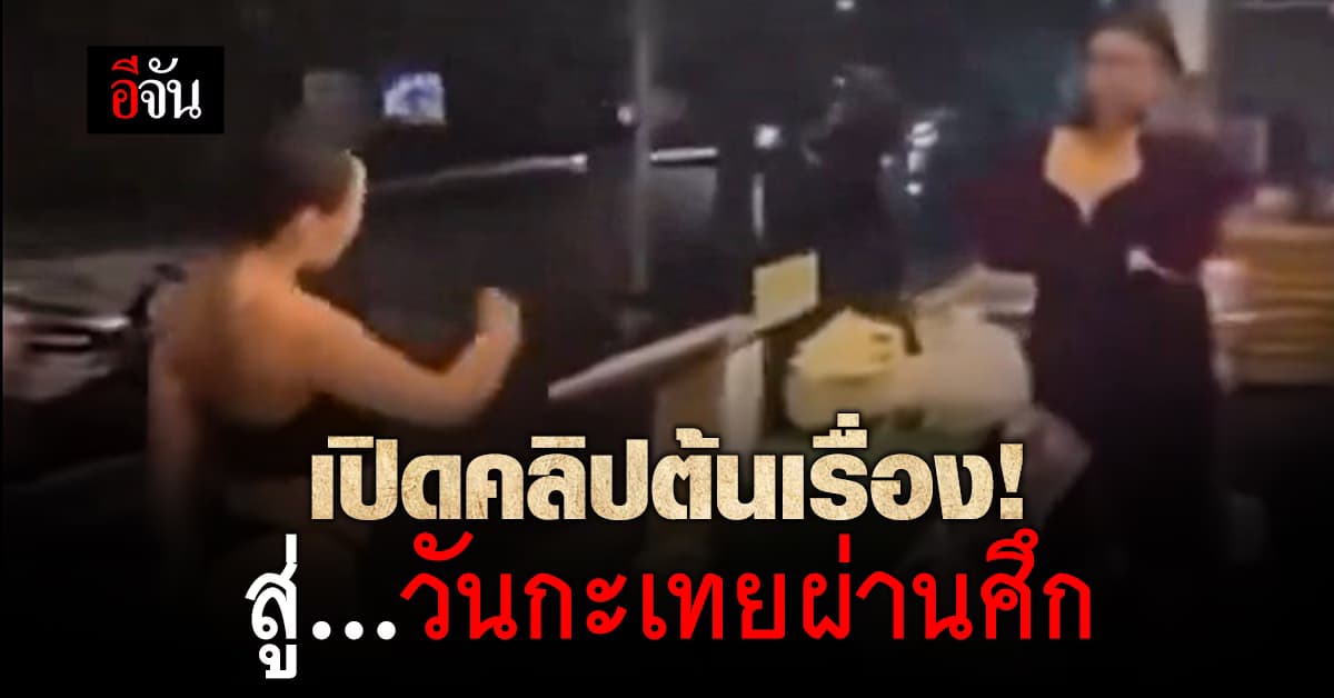 เปิดคลิปต้นเรื่อง! สู่วันกะเทยผ่านศึก กะเทยฟิลิปปินส์ ปะทะพี่กะเทยไทย สุขุมวิท 11