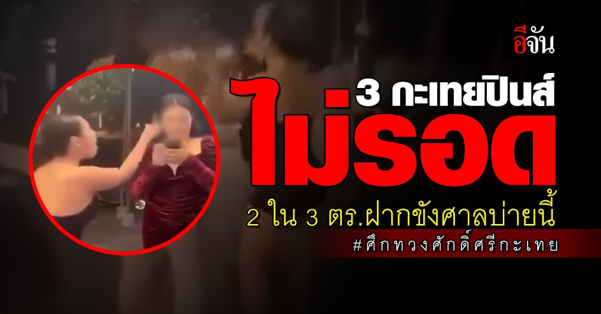 ไม่รอด! ตร.ไทย ดำเนินคดี 3 กะเทยปินส์ เตรียมส่ง 2 ใน 3 ฝากขังศาลบ่ายนี้