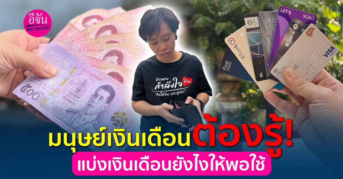 แชร์เทคนิคบริหารเงินฉบับมนุษย์เงินเดือน แบ่งเงินเดือนยังไงให้พอใช้