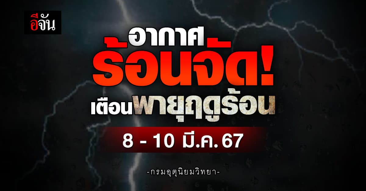 เตือน! พายุฤดูร้อน 8-10 มี.ค.67 ฝนถล่ม ลมแรง ลูกเห็บตก กทม.ไม่รอด