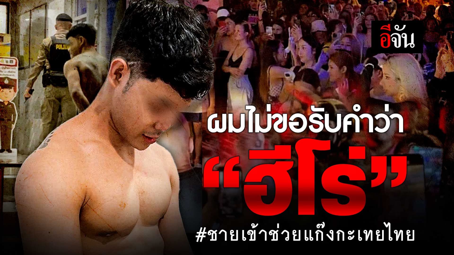 🎬 ชายช่วยแก๊ง กะเทยไทย เปิดใจ ผมไม่ขอรับคำว่า “ฮีโร่”