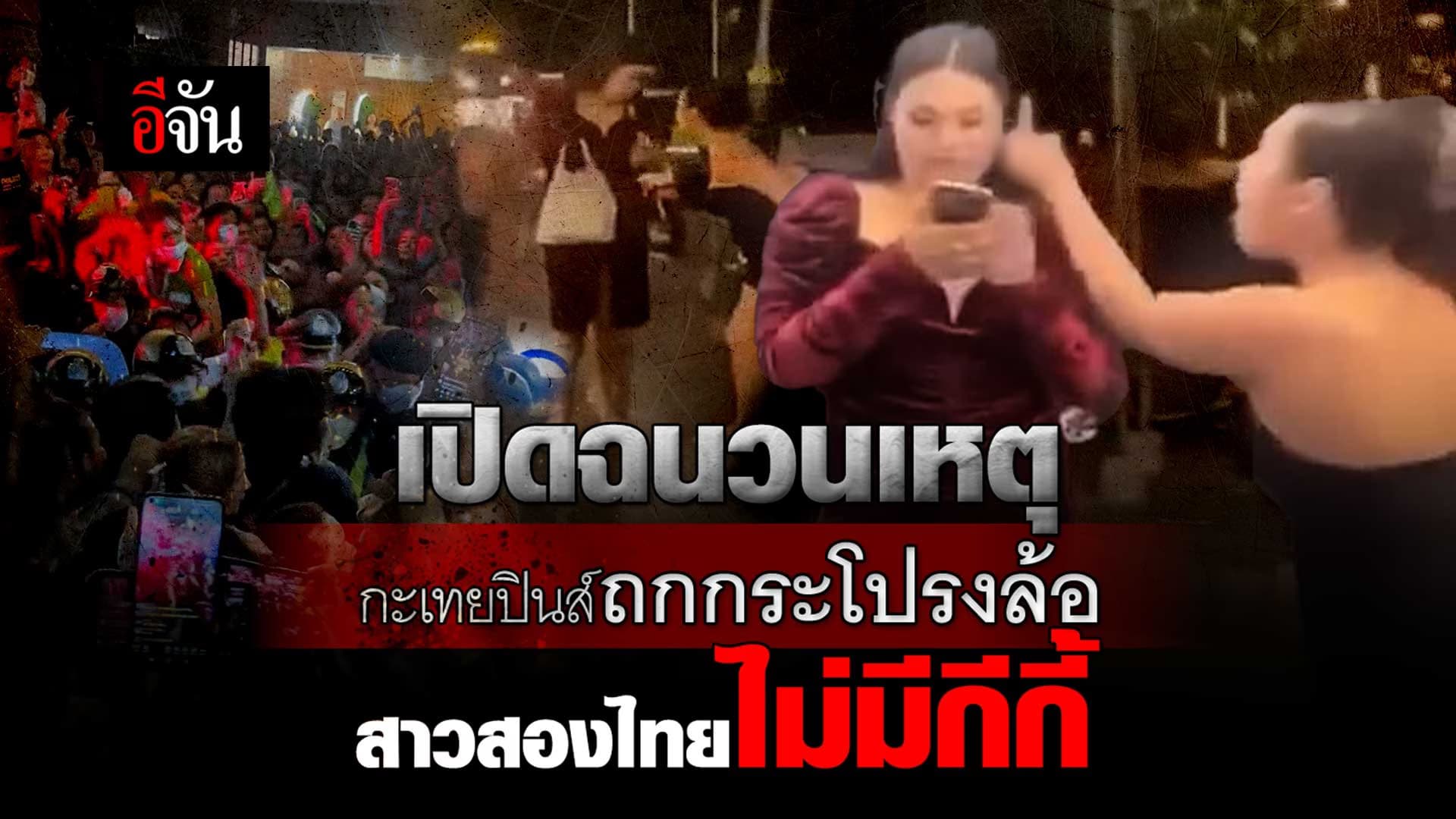 🎬 เปิดฉนวนเหตุ กะเทยฟิลิปปินส์ ถกกระโปรงล้อ กะเทยไทย