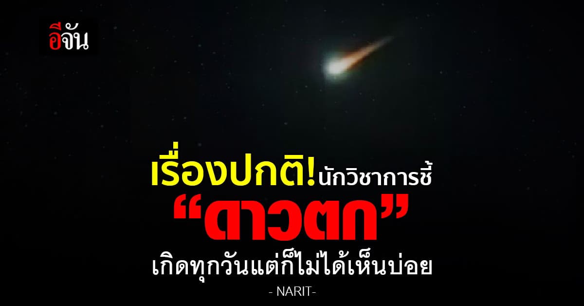 เรื่องปกติ! นักวิชาการชี้ “ดาวตก” เกิดทุกวันแต่ก็ไม่ได้เห็นบ่อย