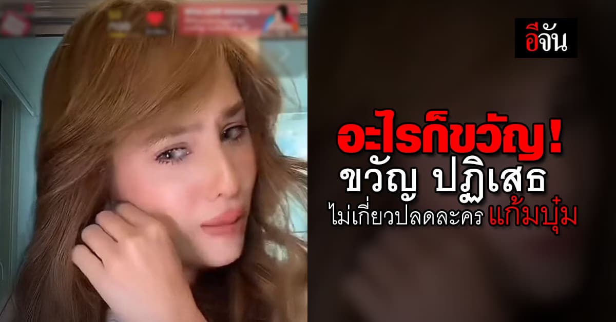 อะไรก็ขวัญ ? ขวัญ อุษามณี ลั่นกลางไลฟ์ เกี่ยวอะไรกับพี่ ! หลังชาวเน็ตถาม ใช่นางเอกดังสั่งปลดละคร แก้มบุ๋ม หรือไม่ ?