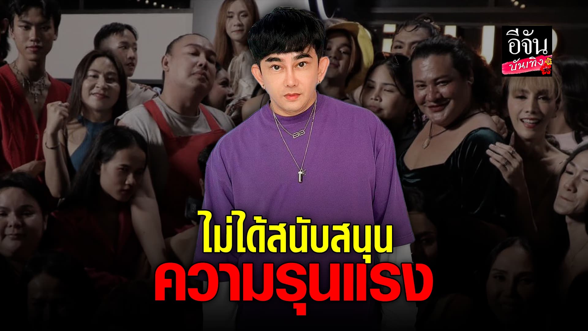 🎬 คลิปบันเทิง : พชร์ อานนท์ ยันไม่ได้สนับสนุนให้ตีกัน แค่อยากให้เห็นความสมัคคีของ กะเทยไทย