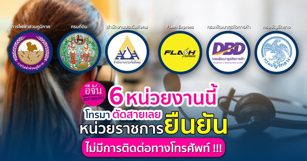 6 หน่วยงานนี้โทรมาตัดสายทิ้งเลย หน่วยราชการยืนยันไม่มีการติดต่อทางโทรศัพท์!
