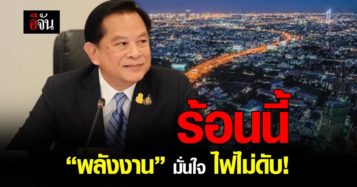 ร้อนนี้ “พลังงาน” มั่นใจ ไฟไม่ดับ วอนใช้ไฟฟ้าอย่างประหยัด ยึดหลัก 5 ป.