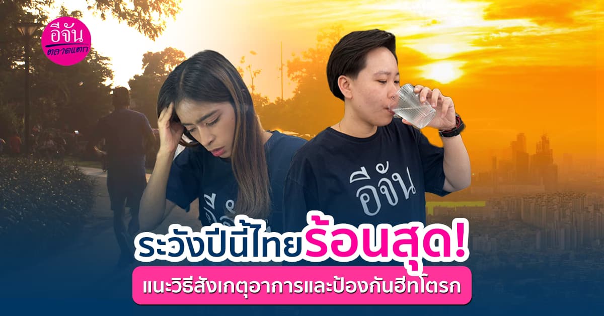 ฮีทสโตรก ภัยร้ายหน้าร้อน!