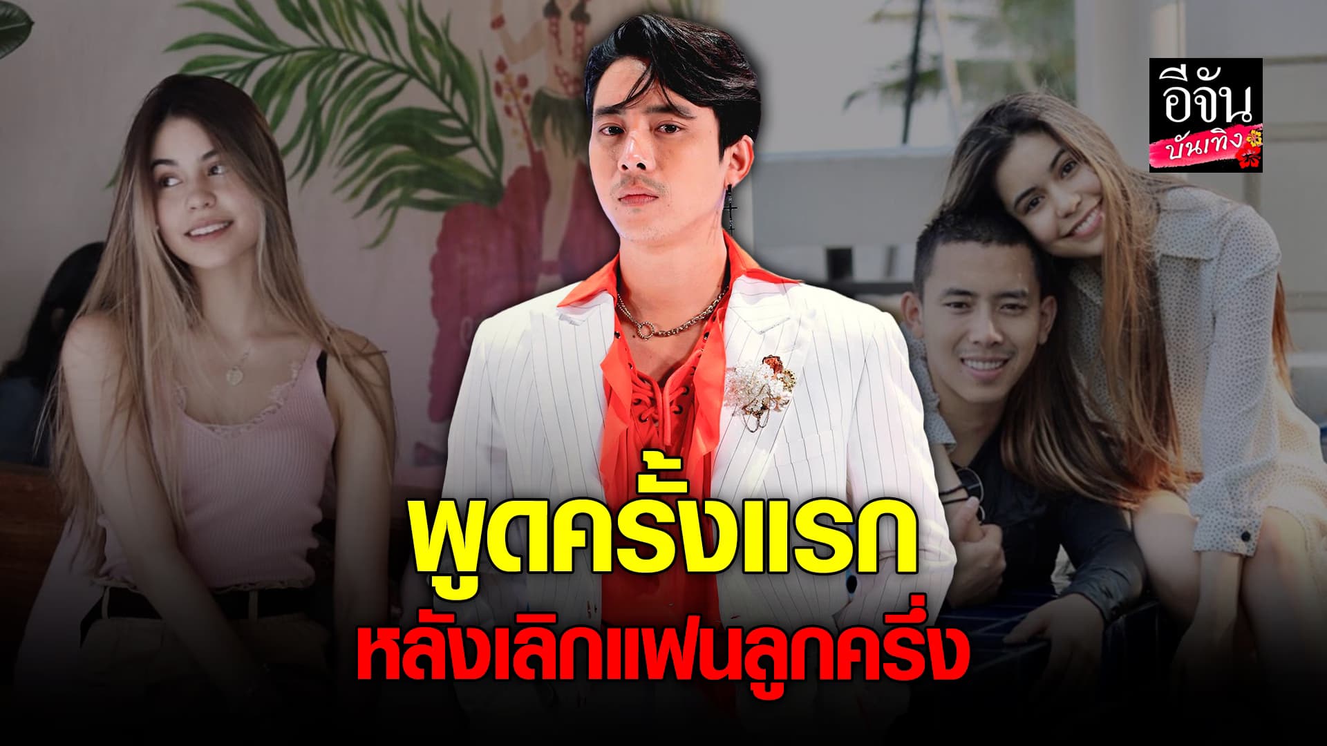 🎬คลิปบันเทิง : เบิ้ล ปทุมราช พูดครั้งแรก หลังเลิก แครี่