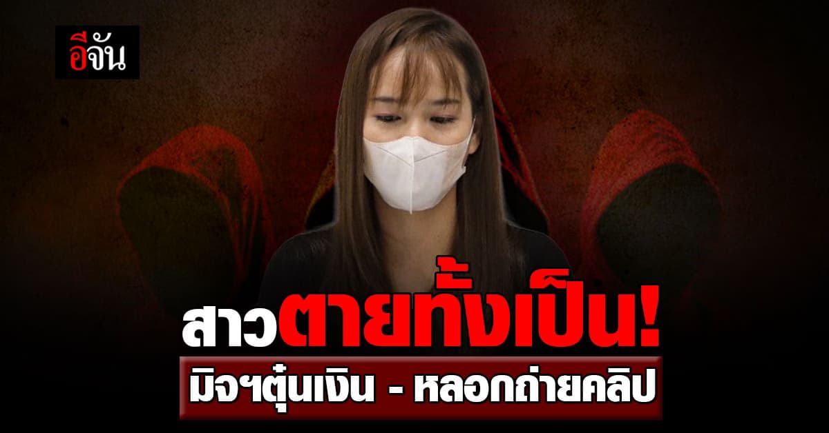 สาววัย 30 ช้ำใจ! มิจฉาชีพตุ๋นสูญ เกือบ 3 ล้าน ซ้ำหลอกถ่ายคลิปเปลือย ขู่แฉว่อนเน็ต