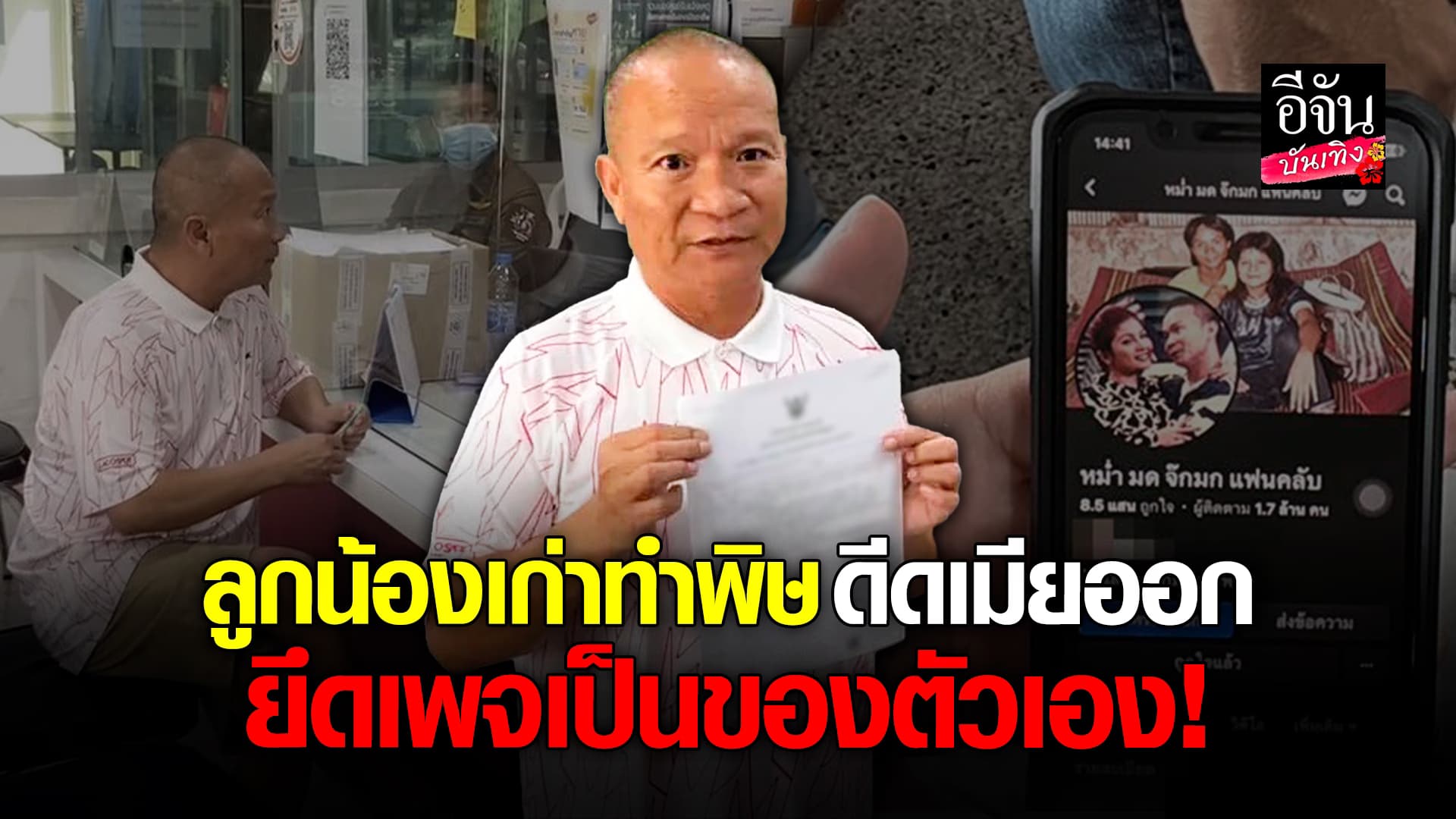 🎬คลิปบันเทิง : หม่ำ จ๊กมก แจ้งความ! ลูกน้องเก่าดีดเมียออก ยึดเพจเป็นของตัวเอง