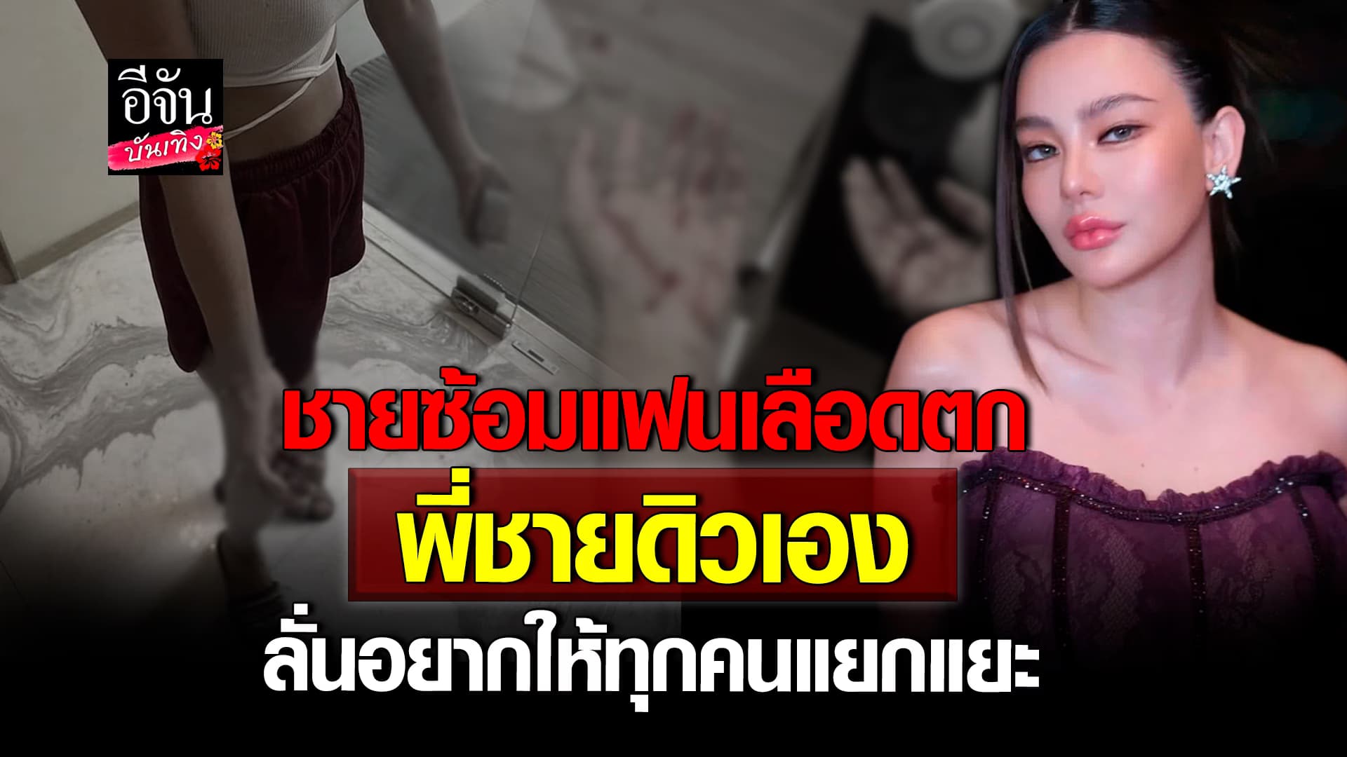 🎬คลิปบันเทิง : สาวแฉถูก พี่ชาย ดารา ด. ซ้อม จนเลือดตก