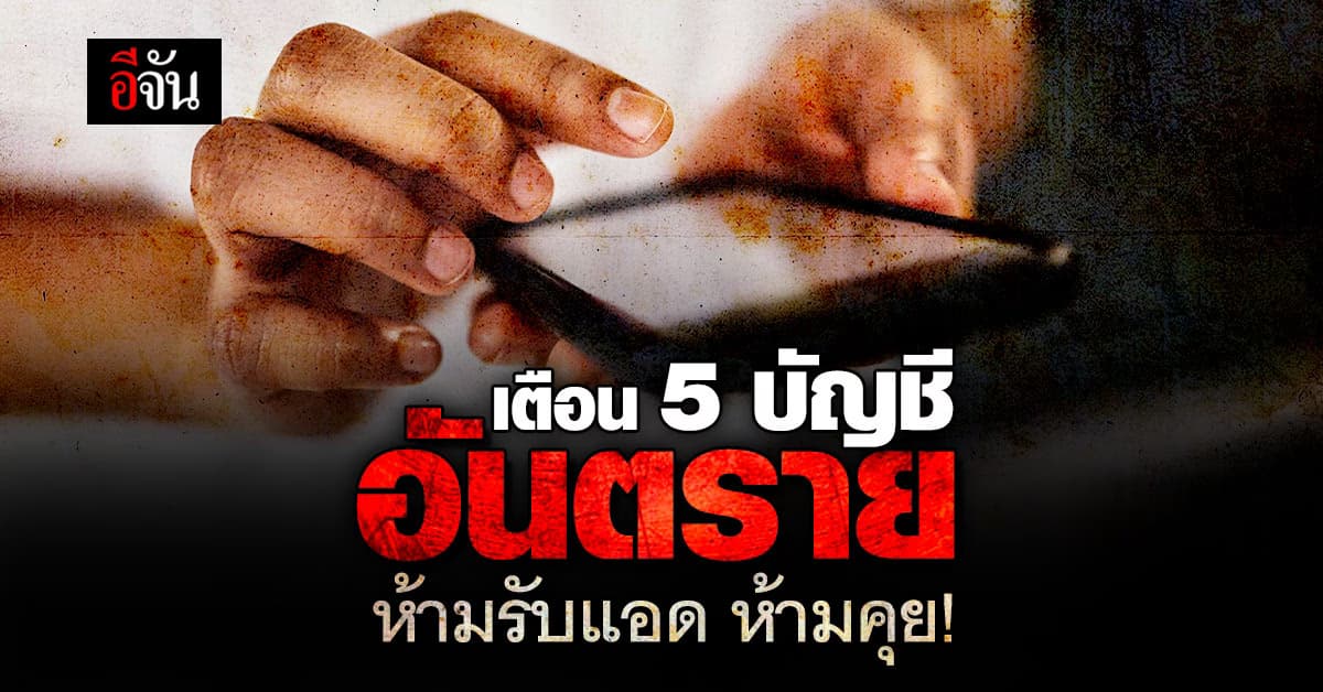 ระวัง 5 บัญชีโซเชียลอันตราย ไม่รับแอด ไม่คุยแชต ไม่โอนเงิน