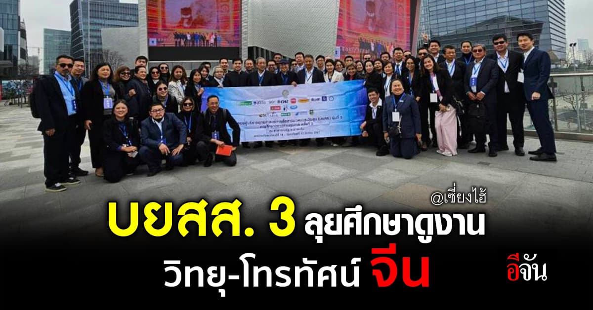 บยสส.3 ศึกษาดูงาน สถานีวิทยุและโทรทัศน์จีน สำนักงานเซี่ยงไฮ้