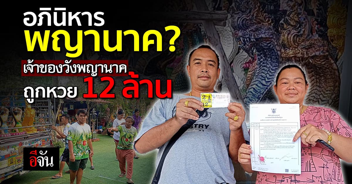 เจ้าของวังพญานาค ชลบุรี ถูกหวย 12 ล้าน เชื่อท่านให้โชค