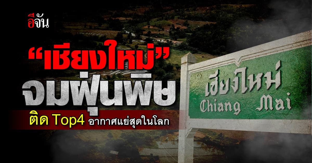 ค่าฝุ่นเช้านี้ “เชียงใหม่” อ่วม! จมฝุ่นพิษ Top4 อากาศแย่สุดในโลก