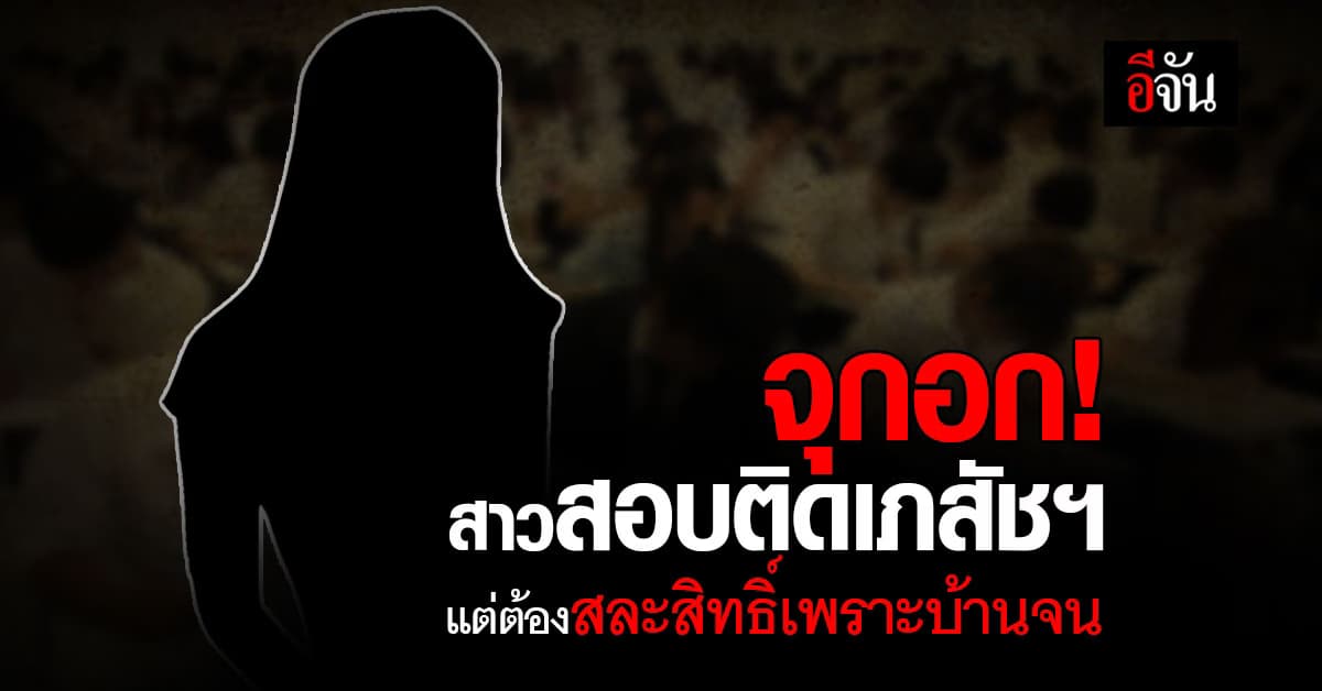 จุกอก! สาวสอบติดคณะเภสัชฯ แต่ต้องสละสิทธิ์เพราะบ้านจน