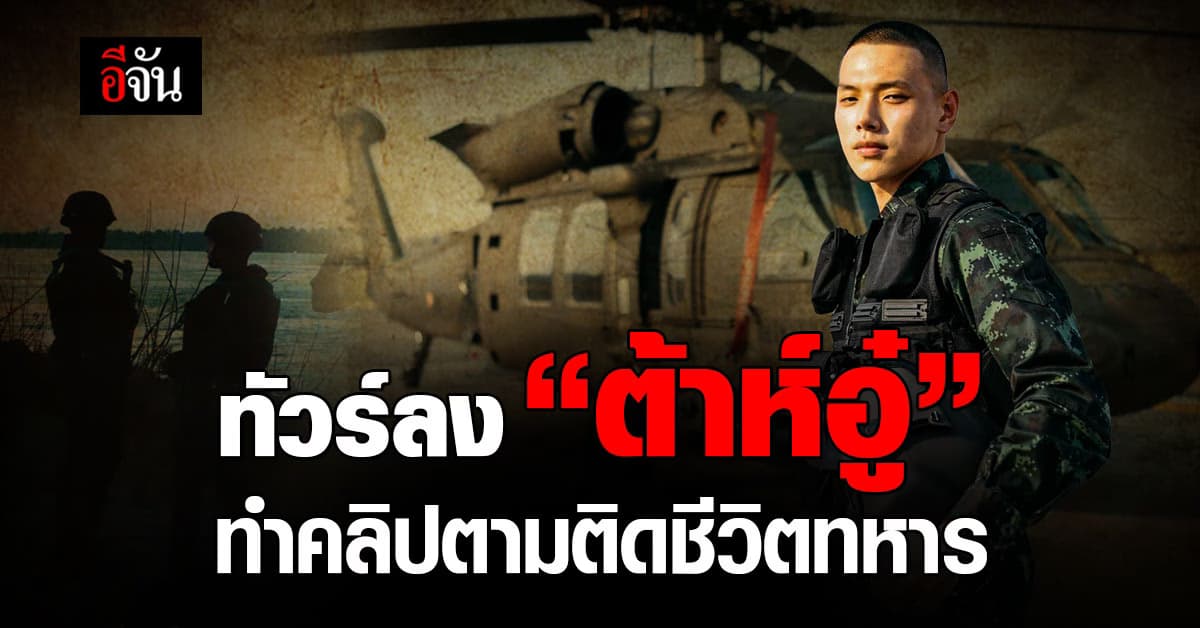 ทัวร์ลงยับ! “ต้าห์อู๋” เผย การเกณฑ์ทหารยังจำเป็น