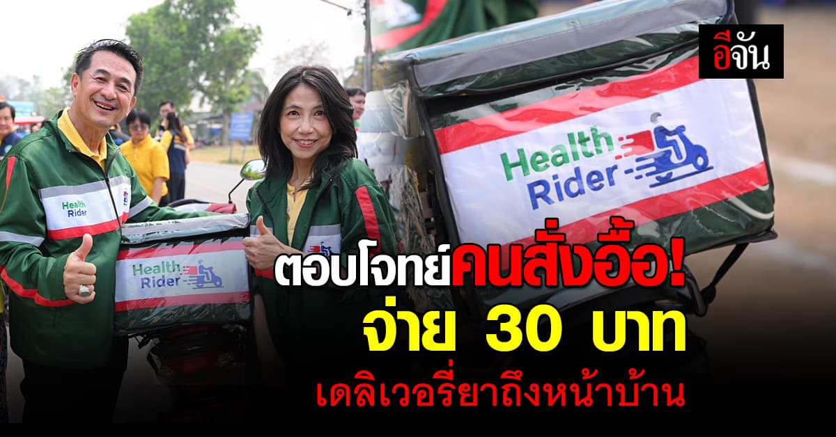 ตอบโจทย์! “Health Rider” จ่าย 30 บาท เดลิเวอรี่ยาถึงหน้าบ้าน ออเดอร์ถล่มทลาย