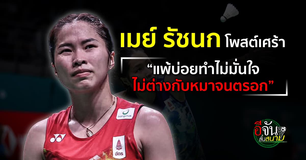 เมย์ รัชนก โพสต์ตัดพ้อ แพ้บ่อยทำไม่มั่นใจ ไม่ต่างกับหมาจนตรอก แฟนแห่ส่งกำลังใจ