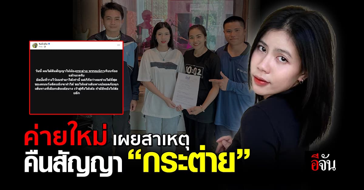 “ภูไทเร็คคอร์ด” เผยสาเหตุคืนสัญญา “กระต่าย พรรณิภา” หลังเพิ่งเซ็นได้เดือนกว่า