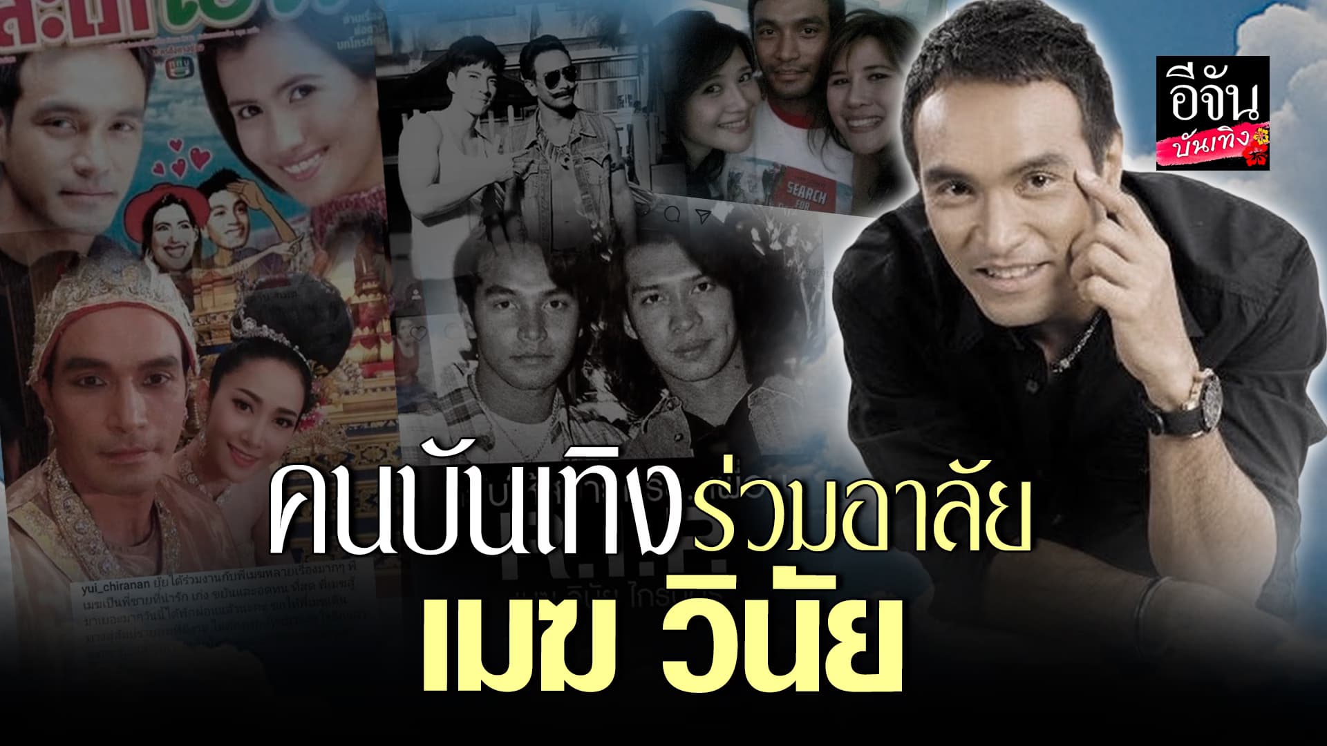 🎬คลิปบันเทิง : คนบันเทิง ร่วมไว้อาลัย เมฆ วินัย ปิดตำนานพระเอกร้อยล้านแห่ง
