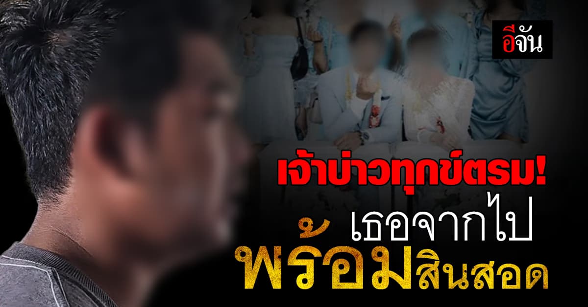 เจ้าบ่าวทุกข์ใจ แต่งงาน 3 วัน เจ้าสาวขอเลิก เจรจาขอคืนสินสอด