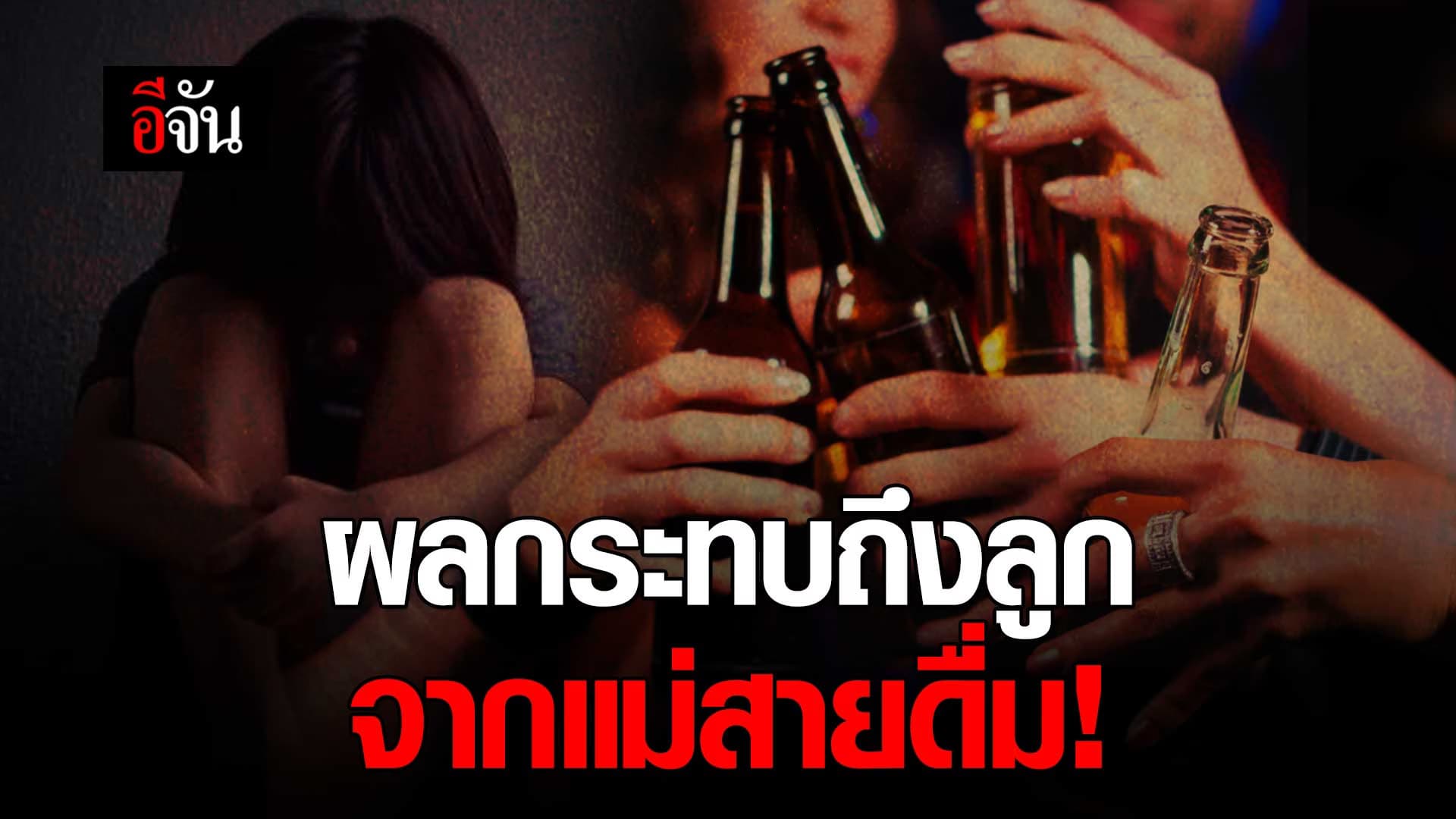 🎬 ผลกระทบถึงลูก จากแม่สายดื่ม!