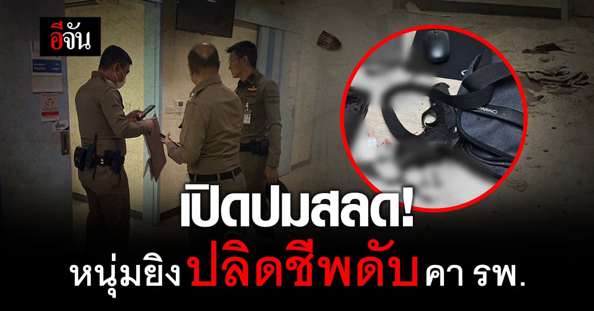 ผบก.น.4 เช็กวงจรปิด เหตุยิงใน รพ. ย่านโชคชัย 4 ยัน! ไม่ใช่เหตุกราดยิง