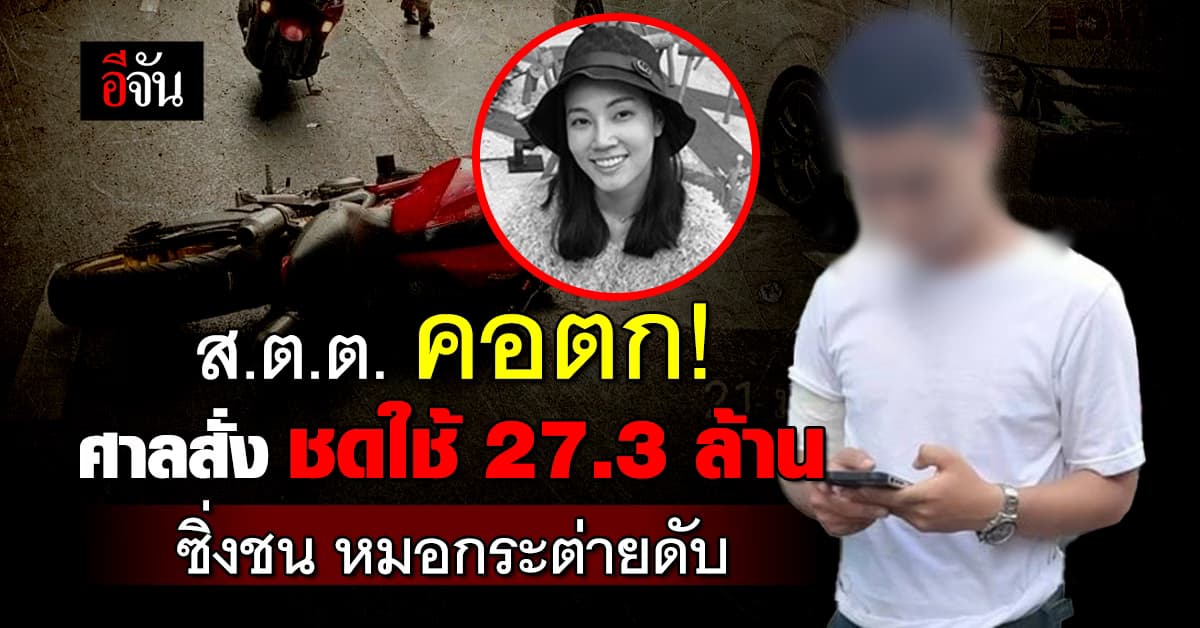 ศาลเเพ่ง สั่ง ส.ต.ต.ซิ่งบิ๊กไบค์ ชดใช้พ่อเเม่หมอกระต่าย 27.3 ล้านบาท