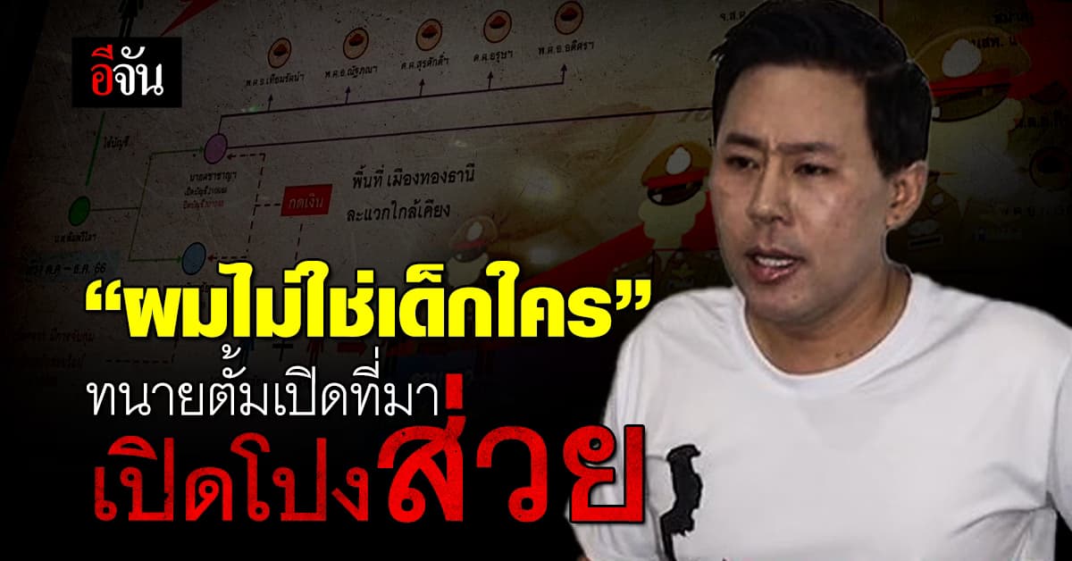 ทนายตั้ม เปิดเหตุผล ทำไมเปิดโปงส่วยระดับบิ๊ก